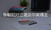 张朝阳对话诺贝尔奖得主David Gross：解密“时空涌现”“质量起源”