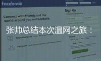 张帅总结本次温网之旅：无论是单打、双打还是混双都非常完美