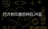 巴方称印度恐将在24至36小时内动武，印方暂无回应