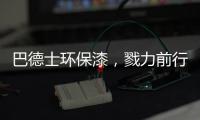 巴德士环保漆
，戮力前行树立企业之魂