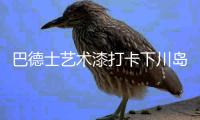 巴德士艺术漆打卡下川岛，为圆梦胜地翻新扮靓!