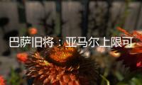 巴萨旧将�：亚马尔上限可能超梅西	！他或想要九个金球奖！
