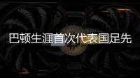 巴顿生涯首次代表国足先发出战
，此前4次均是替补登场