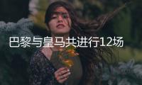 巴黎与皇马共进行12场正式比赛
，巴黎4胜3平5负