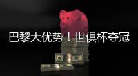 巴黎大优势	
！世俱杯夺冠赔率：巴黎1.3
，切尔西3.4