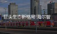 巨头生态新格局!海尔智能门锁全球渠道伙伴盛会隆重举行