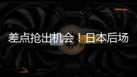 差点抢出机会！日本后场回传失误	，韦世豪抢断后没能碰到皮球