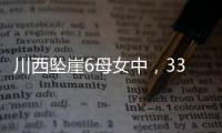 川西坠崖6母女中
	，33岁漂亮表妹被曝已离婚�！女儿14岁，亲属发声