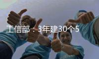 工信部
�：3年建30个5G全连接工厂