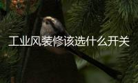 工业风装修该选什么开关插座搭配，推荐罗格朗这两款