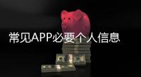 常见APP必要个人信息范围有哪些？四部门明确规定