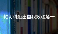 帕切科迈出自我救赎第一步 危机仍在还需继续纠错