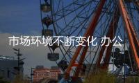 市场环境不断变化 办公家具企业如何发挥品牌力量?