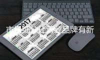 市场细分让管业品牌有新的市场