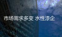 市场需求多变 水性漆企业要注意向产品融入新元素
