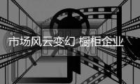 市场风云变幻 橱柜企业亟需加强技术革新