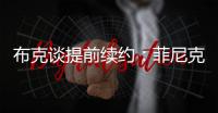布克谈提前续约：菲尼克斯就是我的家 未来还有更多精彩等着我们