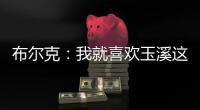 布尔克	：我就喜欢玉溪这样宁静的氛围，不会分心或者产生顾虑