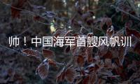 帅！中国海军首艘风帆训练舰
�	，在珠海海域乘风“破浪”！