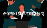希尔顿住客夜不归宿被罚3000元背后�：酒店代订诈骗高发