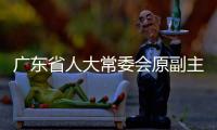 广东省人大常委会原副主任李春生受贿案一审开庭