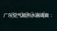 广东空气能热水器调查：销量低增长快