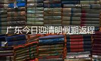 广东今日迎清明假期返程高峰
，汕湛高速等易堵
！繁忙点位公布