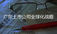 广东上市公司全球化战略提速