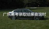 广东高考录取结果查询时间公布！三种方式可查