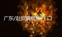 广东/赴欧满载而归 口罩难掩笑容