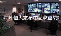 广州恒大发布中超收官战海报 欢迎武汉赵源熙加油