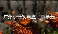 广州小升初调查
：中学开放日，家长扎堆、老师公开收简历