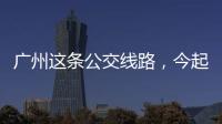广州这条公交线路	，今起开行“导盲犬形象巴士”
