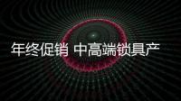 年终促销 中高端锁具产品成最大的“赢家”