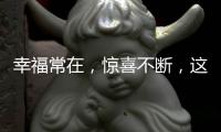 幸福常在�，惊喜不断
，这才你要的520
