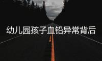 幼儿园孩子血铅异常背后：有6岁孩子长了白发�，医院检查意外发现血铅异常