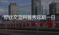 郑钦文温网首秀延期一日，袁悦张帅无缘女单次轮