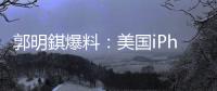 郭明錤爆料

：美国iPhone机型的中国生产线已停产