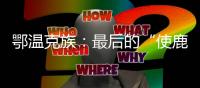 鄂温克族：最后的“使鹿部落”