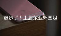 退步了	！上届东亚杯国足1胜1平1负积4分，本届赛事已2负仍积0分