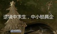 逆境中求生，中小锁具企业需掌握这些方法