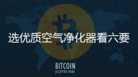 选优质空气净化器看六要点