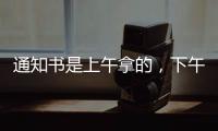 通知书是上午拿的，下午没的！一女生晒大学录取通知书
�，结果悲剧了......