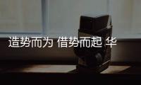 造势而为 借势而起 华动厨电携手央视筑梦未来