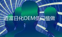 道富日化OEM低门槛做好产品，打造品牌梦!!