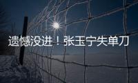 遗憾没进
！张玉宁失单刀，国足本届东亚杯首次射正