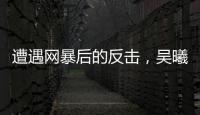 遭遇网暴后的反击
，吴曦得到久事力挺�！申花为球员解决后顾之忧