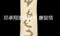 邓卓翔重回舜天 康复情况良好期待重返“卡家军”