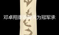 邓卓翔重返舜天为冠军承诺 德国养伤体型保持良好
