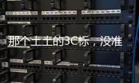 那个土土的3C标，没准是真正的赛博护身符